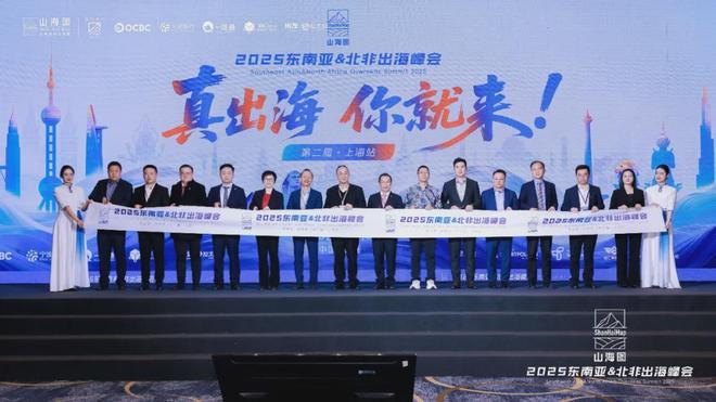 2025东南亚北非出海峰会成功举办 3000家企业同聚一堂共